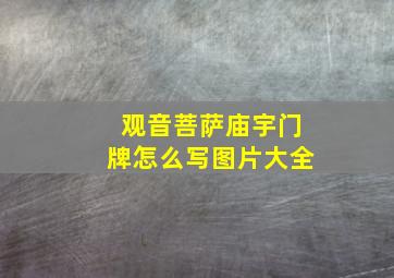 观音菩萨庙宇门牌怎么写图片大全