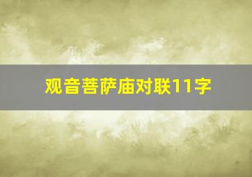 观音菩萨庙对联11字