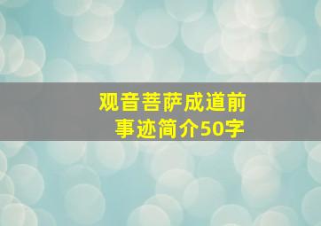 观音菩萨成道前事迹简介50字