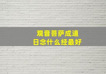 观音菩萨成道日念什么经最好