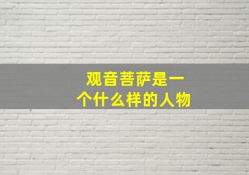 观音菩萨是一个什么样的人物