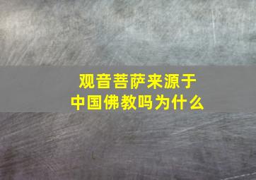 观音菩萨来源于中国佛教吗为什么