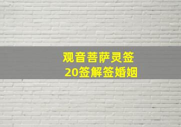 观音菩萨灵签20签解签婚姻