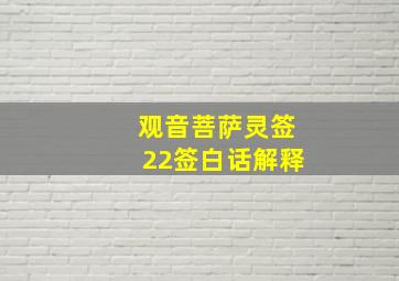 观音菩萨灵签22签白话解释