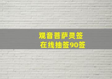 观音菩萨灵签在线抽签90签