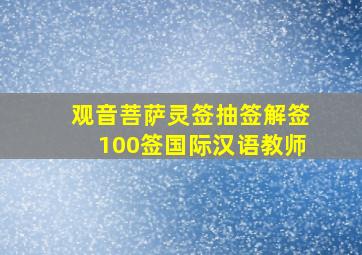 观音菩萨灵签抽签解签100签国际汉语教师