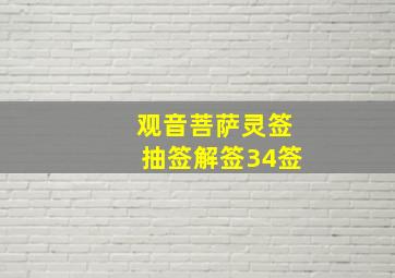 观音菩萨灵签抽签解签34签