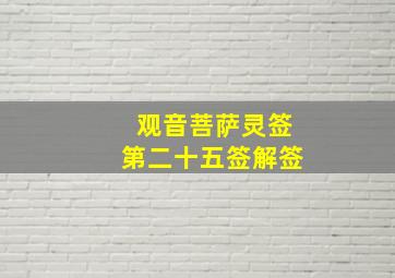 观音菩萨灵签第二十五签解签