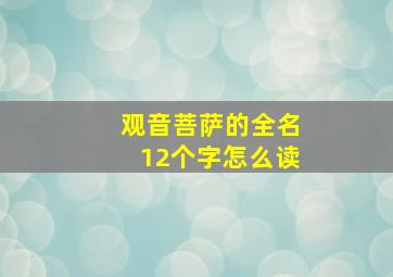 观音菩萨的全名12个字怎么读