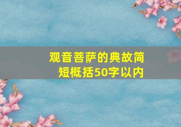 观音菩萨的典故简短概括50字以内