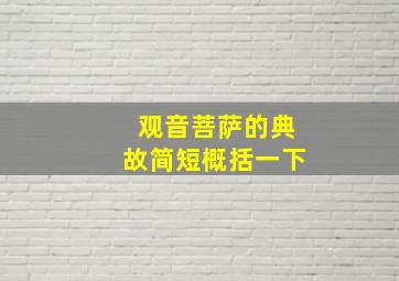 观音菩萨的典故简短概括一下