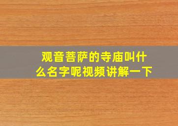 观音菩萨的寺庙叫什么名字呢视频讲解一下