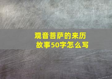 观音菩萨的来历故事50字怎么写