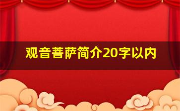 观音菩萨简介20字以内