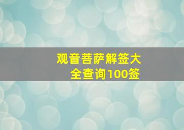 观音菩萨解签大全查询100签