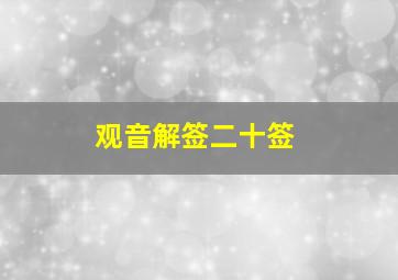 观音解签二十签