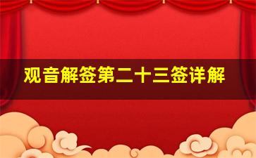 观音解签第二十三签详解