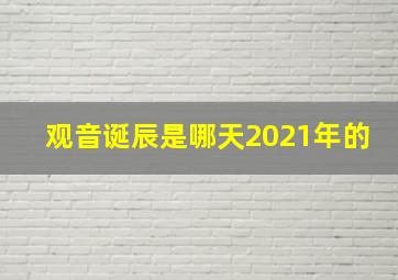 观音诞辰是哪天2021年的