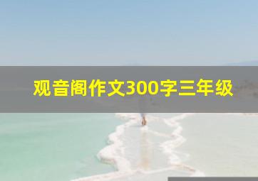 观音阁作文300字三年级