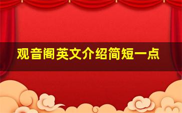 观音阁英文介绍简短一点