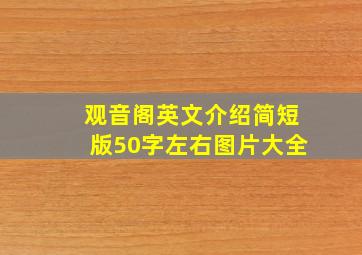 观音阁英文介绍简短版50字左右图片大全