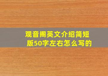 观音阁英文介绍简短版50字左右怎么写的