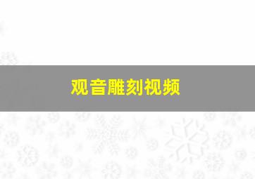 观音雕刻视频