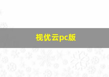 视优云pc版