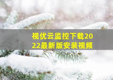 视优云监控下载2022最新版安装视频