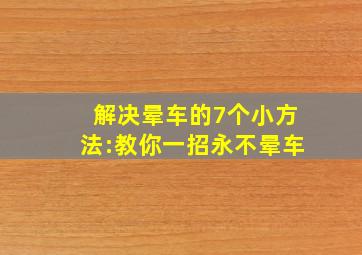 解决晕车的7个小方法:教你一招永不晕车