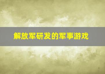 解放军研发的军事游戏