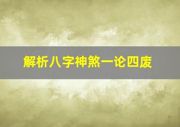 解析八字神煞一论四废