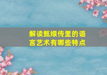 解读甄嬛传里的语言艺术有哪些特点