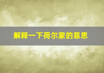 解释一下荷尔蒙的意思