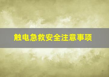 触电急救安全注意事项