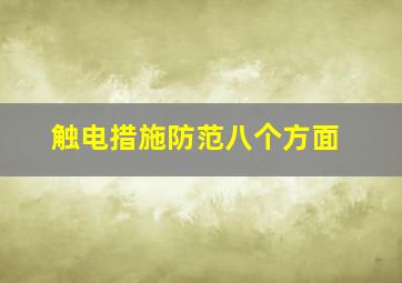 触电措施防范八个方面