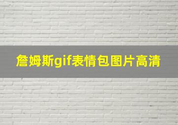 詹姆斯gif表情包图片高清