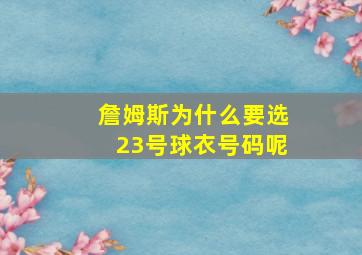 詹姆斯为什么要选23号球衣号码呢