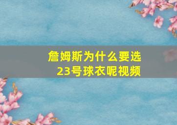 詹姆斯为什么要选23号球衣呢视频