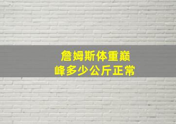 詹姆斯体重巅峰多少公斤正常