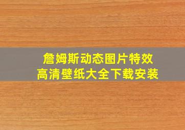 詹姆斯动态图片特效高清壁纸大全下载安装