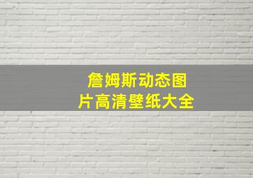 詹姆斯动态图片高清壁纸大全