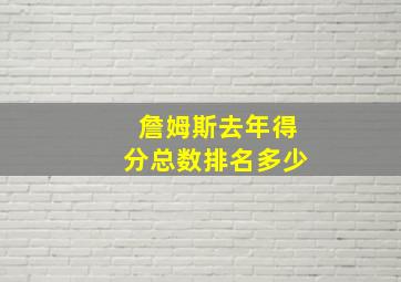 詹姆斯去年得分总数排名多少