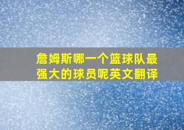 詹姆斯哪一个篮球队最强大的球员呢英文翻译