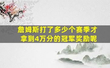 詹姆斯打了多少个赛季才拿到4万分的冠军奖励呢