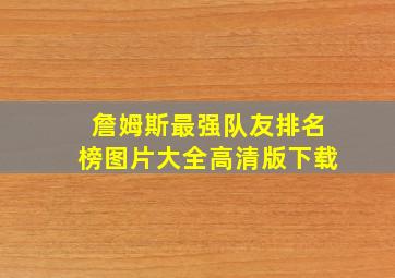 詹姆斯最强队友排名榜图片大全高清版下载