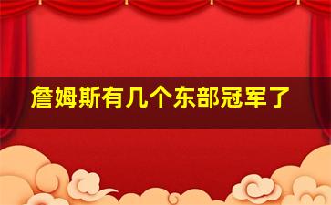 詹姆斯有几个东部冠军了