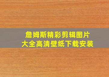 詹姆斯精彩剪辑图片大全高清壁纸下载安装