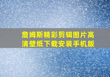 詹姆斯精彩剪辑图片高清壁纸下载安装手机版