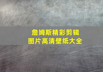 詹姆斯精彩剪辑图片高清壁纸大全